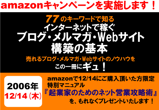 弊社代表・阿部辰也の著書『77のキーワードで知る インターネットで稼ぐ 図解 ブログ・メルマガ・Webサイト構築の基本』アマゾンキャンペーンのお知らせ