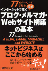 77のキーワードで知る インターネットで稼ぐ 図解 ブログ・メルマガ・Webサイト構築の基本