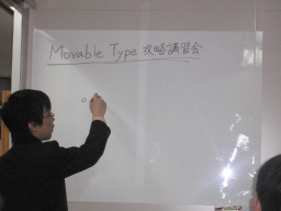 Movable Type 攻略講習会 講習風景3